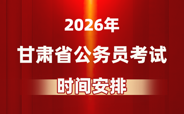 2026年甘肃公务员考试时间及具体安排表