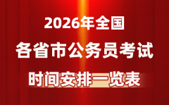 2026年全国各省市公务员考试