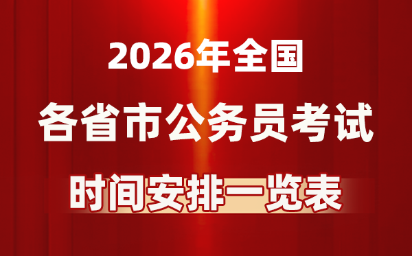 2026年全国各省市公务员考试时间一览表