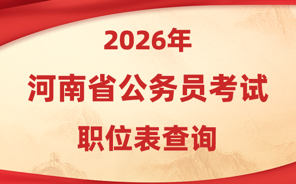 2026年河南公务员考试职位表查询入口(http://www.hnrsks.com/)