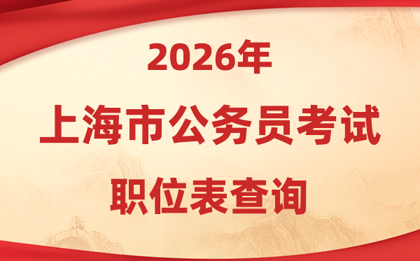 2026年上海公务员考试职位表查询入口(https://bm.shacs.gov.cn/zlxt)
