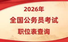 2026年公务员考试职位表查询