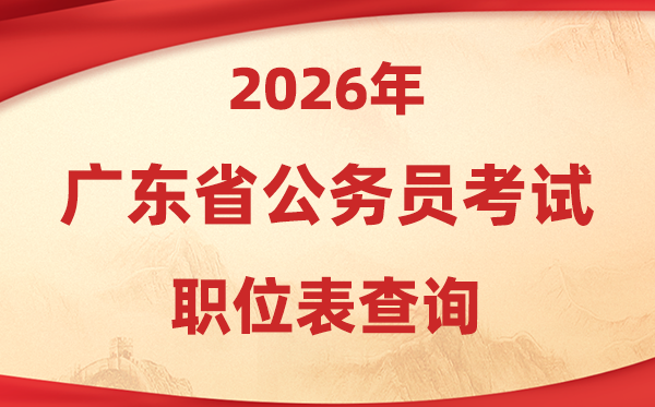 2026年广东公务员考试职位表查询入口(https://rsks.gd.gov.cn/)