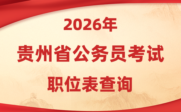 2026年贵州公务员考试职位表查询入口(www.gzrsks.com.cn)