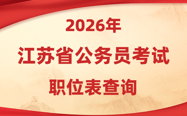 2026年江苏公务员考试职位表查询入口(https://jshrss.jiangsu.gov.cn/col/col57253/)