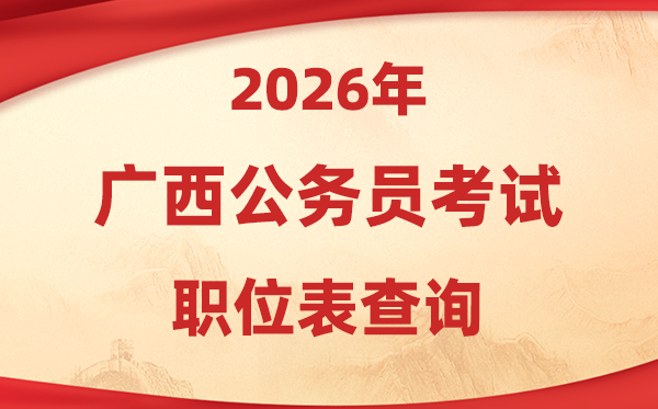 2026年广西公务员考试职位表查询入口(https://www.gxpta.com.cn/)