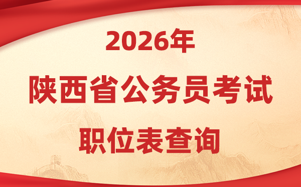2026年陕西公务员考试职位表查询入口(http://www.sxrsks.cn/)