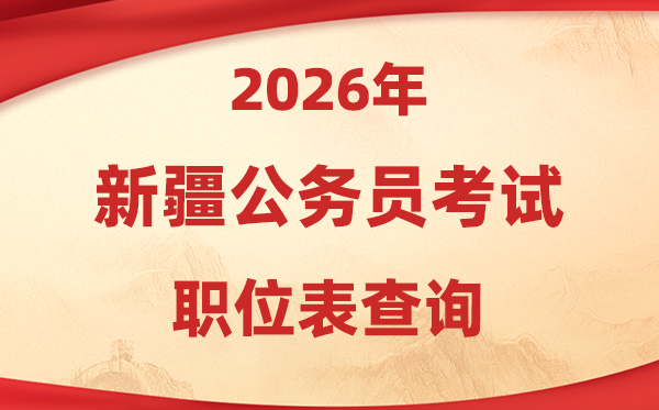 2026年新疆公务员考试职位表查询入口(https://www.xjrsks.com.cn/)