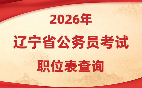 2026年辽宁公务员考试职位表查询入口(https://www.lnrsks.com/)