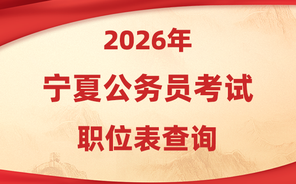 2026年宁夏公务员考试职位表查询入口(https://www.nxpta.com/)