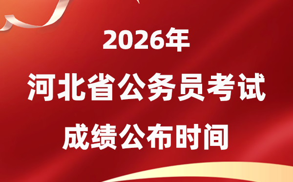 2026河北公务员考试成绩什么时候公布