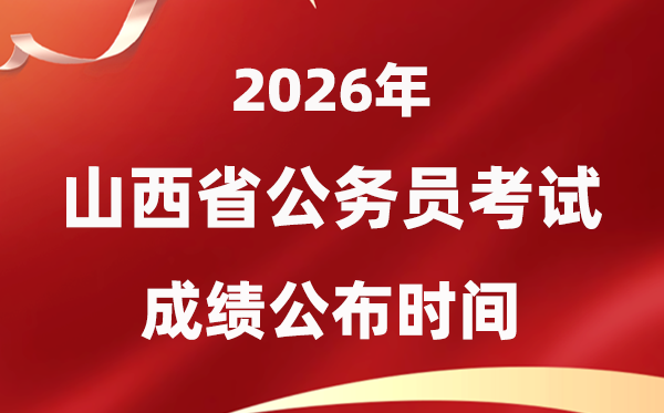 2026山西公务员考试成绩什么时候公布,4月上旬可查
