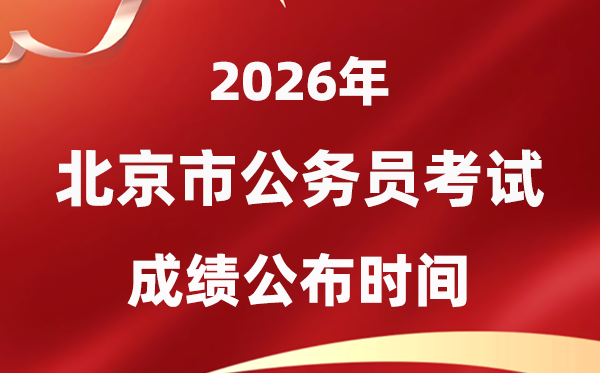 2026北京公务员考试成绩什么时候公布,1月中旬可查