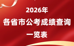 2026年全国各省市公务员考试