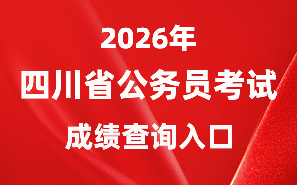 2026年四川公务员考试成绩查询入口（https://www.scpta.com.cn/）