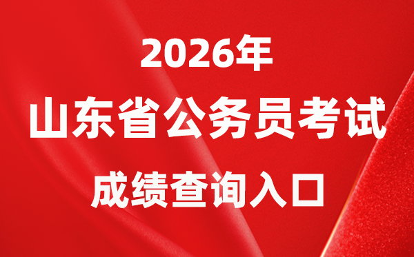 2026年山东公务员考试成绩查询入口（https://gwy.sdrsks.org.cn/skbm2026.html）