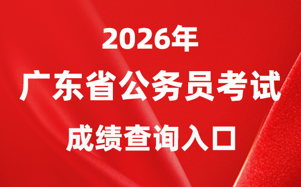 2026年广东公务员考试成绩查询入口（https://rsks.gd.gov.cn/）