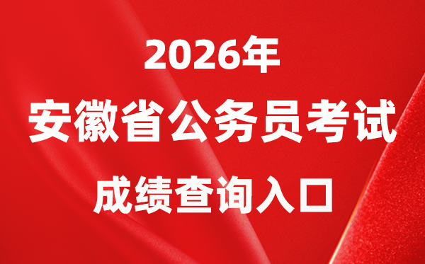 2026年安徽公务员考试成绩查询入口（http://www.apta.gov.cn/）