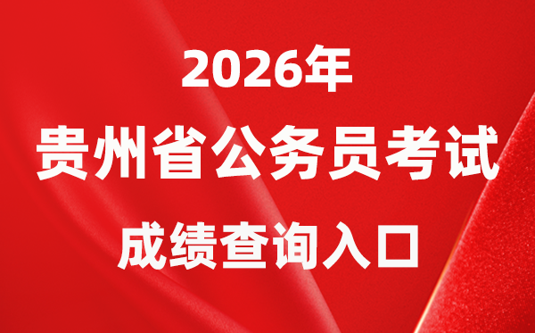 2026年贵州公务员考试成绩查询入口（www.gzrsks.com.cn）