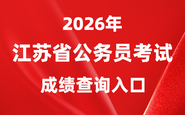 2026年江苏公务员考试成绩查询入口（https://jshrss.jiangsu.gov.cn/col/col57253/）