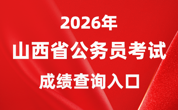 2026年山西公务员考试成绩查询入口（http://rst.shanxi.gov.cn/rsks/）