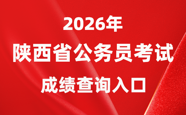 2026年陕西公务员考试成绩查询入口（http://www.sxrsks.cn/）