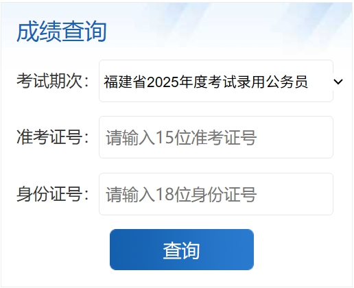 2026年福建公务员考试成绩查询入口（https://gwykl.fujian.gov.cn/）