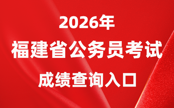 2026年福建公务员考试成绩查询入口（https://gwykl.fujian.gov.cn/）