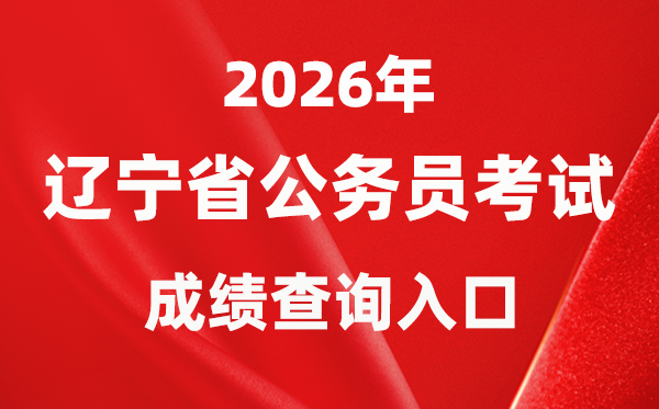 2026年辽宁公务员考试成绩查询入口（https://www.lnrsks.com/）