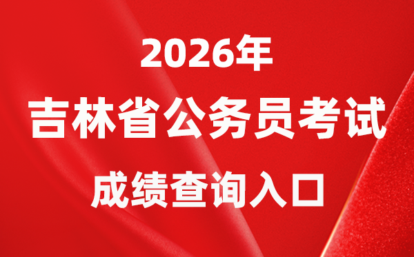 2026年吉林公务员考试成绩查询入口（http://www.jlgwyks.cn/）