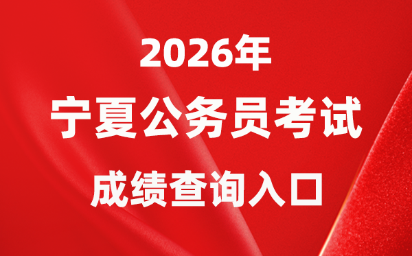 2026年宁夏公务员考试成绩查询入口（https://www.nxpta.com/）