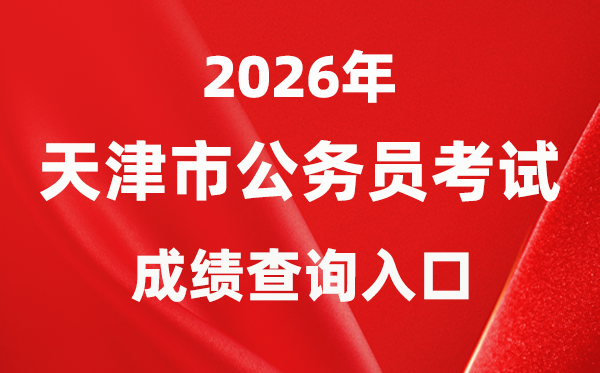 2026年天津公务员考试成绩查询入口（http://rsks.hrss.tj.gov.cn/）