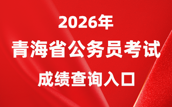 2026年青海公务员考试成绩查询入口（http://www.qhpta.com/）