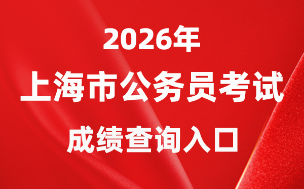 2026年上海公务员考试成绩查询入口（https://bm.shacs.gov.cn/zlxt）