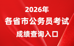 2026年全国各省市公务员考试
