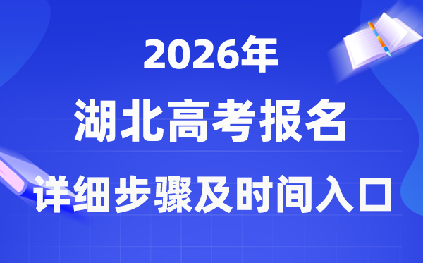 2026年湖北高考报名流程详细步骤及时间入口