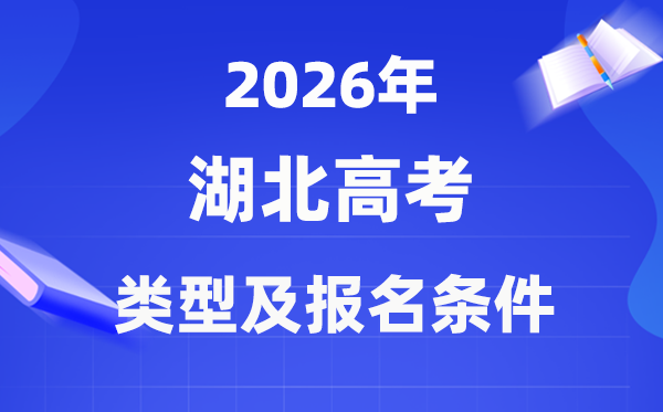 2026年湖北高考有几种类型,该如何报名?