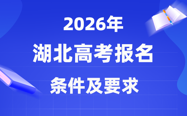2026年湖北高考报名条件是什么,有哪些要求?