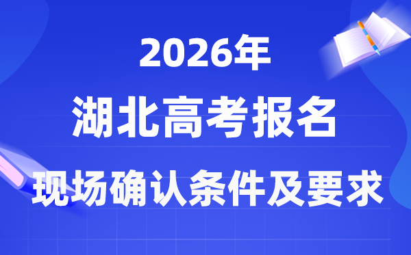 2026年湖北高考报名现场确认流程及要求