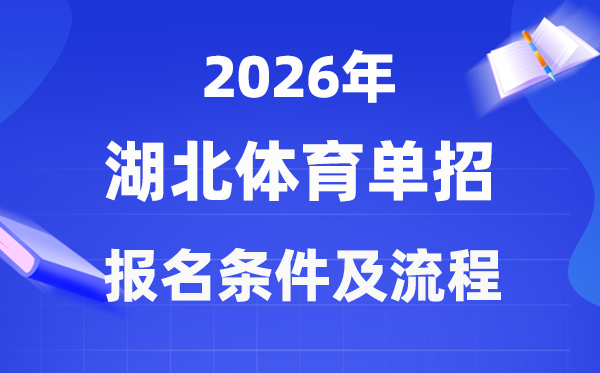 2026年湖北体育单招报名条件及报考流程