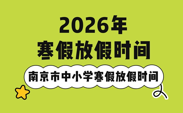 2026年南京市中小学寒假放假时间表,2月7日开始放寒假