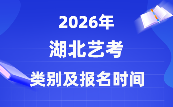2026年湖北艺考类别有哪些,可以兼报吗?