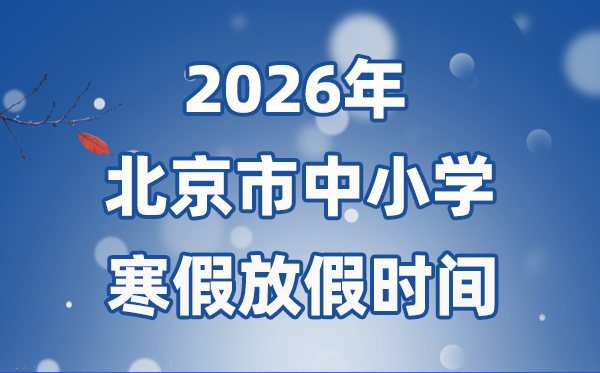2026年北京市中小学寒假放假时间表,1月24日开始放假