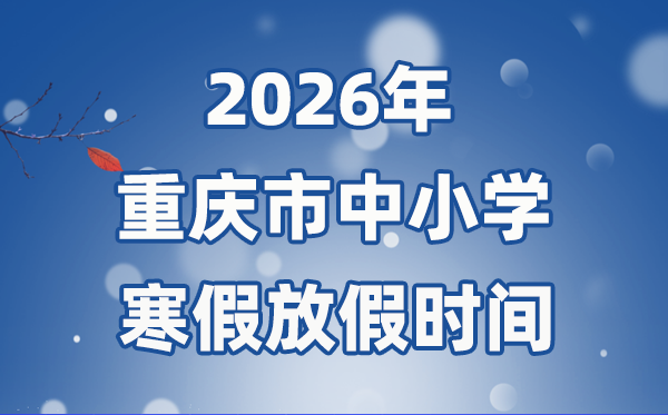 2026年重庆市中小学寒假放假时间表,1月31日开始放假