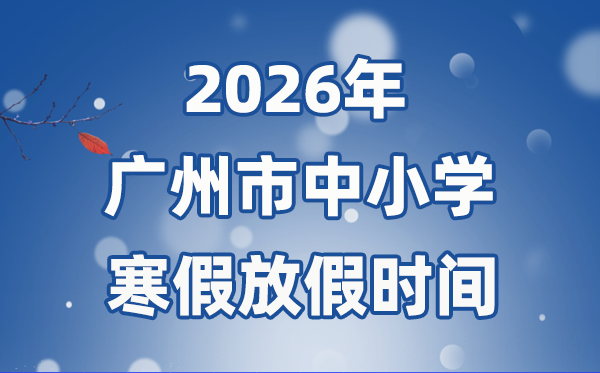 2026年广州市中小学寒假放假时间表,1月31日开始放假