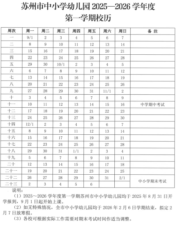 2026年苏州市中小学寒假放假时间表,2月7日开始放假