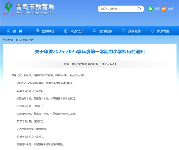 2026年青岛市中小学寒假放假时间表,2月3日开始放假