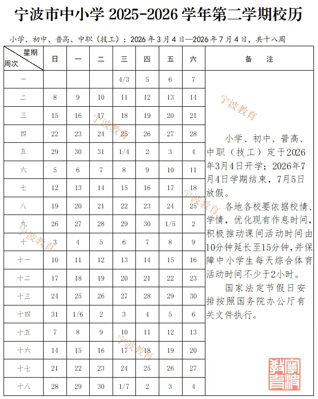 2026年宁波市中小学寒假放假时间表,2月7日开始放假