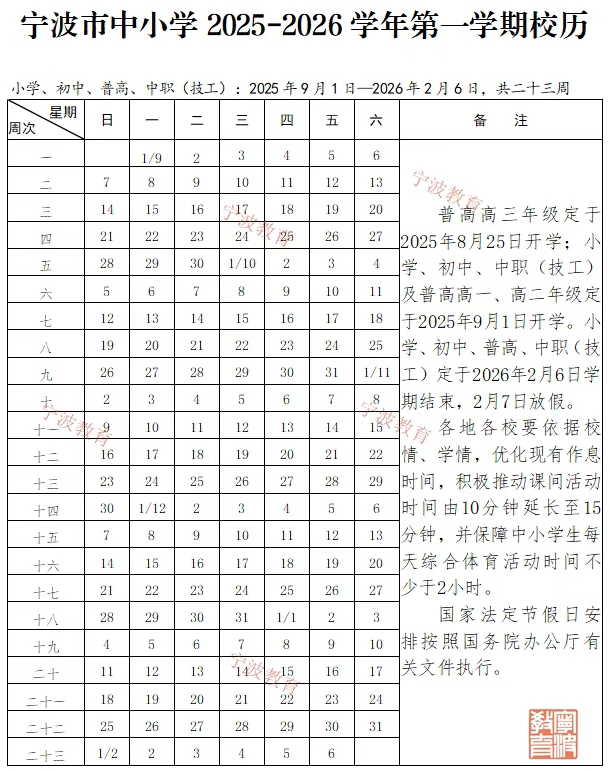 2026年宁波市中小学寒假放假时间表,2月7日开始放假