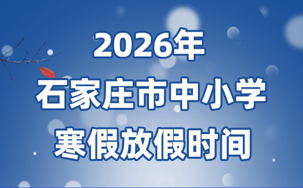 2026年石家庄市中小学寒假放假时间表
